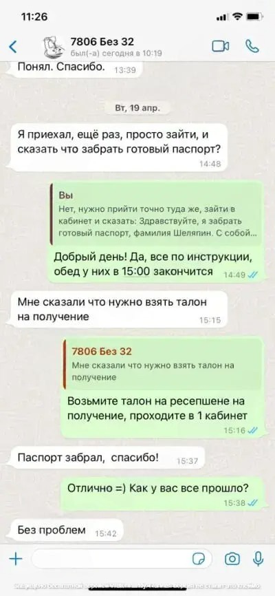 Скриншот переписки о получении готового загранпаспорта